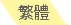 繁體 (hk)